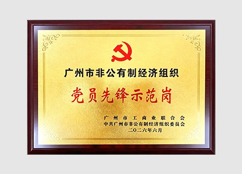 2022年，2026年获评市“党员先锋示范岗