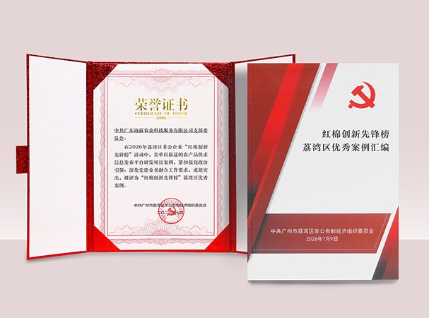 拉斯维加斯网站农产品供求信息研发项目入选荔湾“红棉创新先锋榜”优秀案例